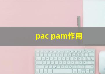 pac pam作用